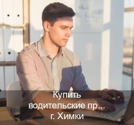 Оформление права в г. Химки (Купить водительские права категории D в Химках — Строго официально) - инструктор Олег 29