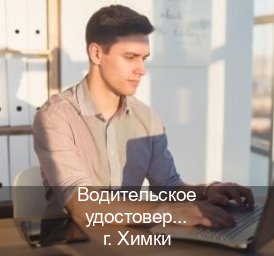Сделать права в г. Химки (Водительское удостоверение купить в Химках) - инструктор Максим 33