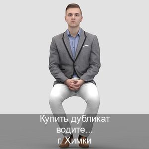 Сделать ВУ в г. Химки (Купить дубликат водительского в Химках — Для граждан РФ и приезжих) - инструктор Олег 9