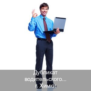 Помощь с корочки в г. Химки (Дубликат водительского удостоверения купить в Химках — Работаем по всей РФ) - инструктор Артем 31