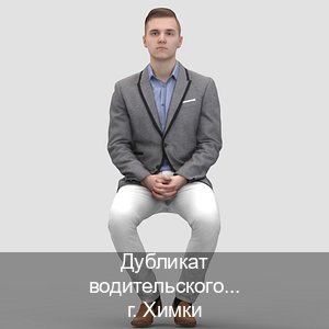 Получить ВУ в г. Химки (Дубликат водительского купить в Химках — Жителям всех регионов) - инструктор Иван 33