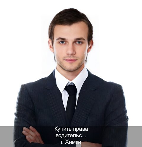 Оформление ВУ в г. Химки (Купить права водительские в Химках) - инструктор Михаил 90