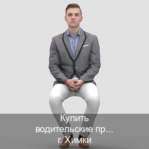 Сделать документы в г. Химки (Купить водительские права на трактор в Химках — Обеспечение легальности) - инструктор Алексей 44