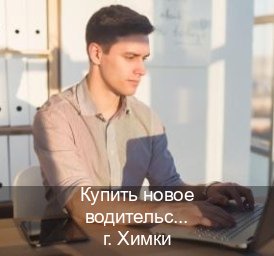 Легальные корочки в г. Химки (Купить новое водительское удостоверение в Химках — Копия высокого качества) - инструктор Алексей 27