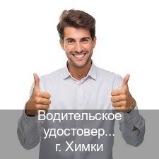 Легальные ВУ в г. Химки (Водительское удостоверение купить дубликат в Химках — Обеспечение юридической чистоты) - инструктор Игорь 70