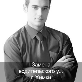 Помощь с права в г. Химки (Замена водительского удостоверения купить в Химках — Зеркальные права) - инструктор Сергей 1