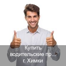 Сделать удостоверение в г. Химки (Купить водительские права категории B в Химках — Конфиденциально и надежно) - инструктор Александр 51