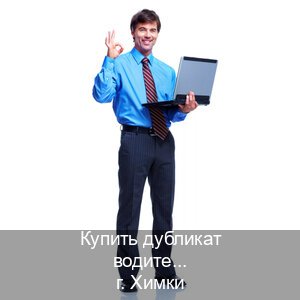 Легальные права в г. Химки (Купить дубликат водительского в Химках — Для граждан РФ и приезжих) - инструктор Александр 90